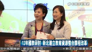 1061013 12年國教研討 新北建立教育資源整合課程改革