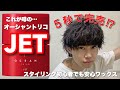 【JETの特徴は圧倒的◯◯！！】スタイリング好きには堪らない最強ワックス遂に登場！