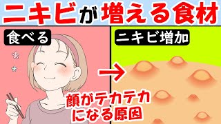 皆大好きなアレでニキビや肌荒れだらけに！吹き出物が増える食材【ニキビケア｜食べ物｜原因｜治す方法｜治し方｜ひどい｜かゆい】ニキビ跡の予防