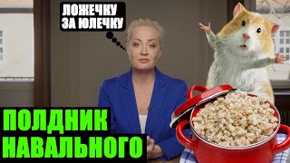 Полдник Против Путина Скормили Хомячкам. Иоланда Навальная Об Успехе Акции