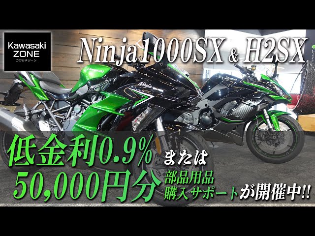 Ninja1000SX & H2SX」新車購入サポートキャンペーン開催中！「低金利