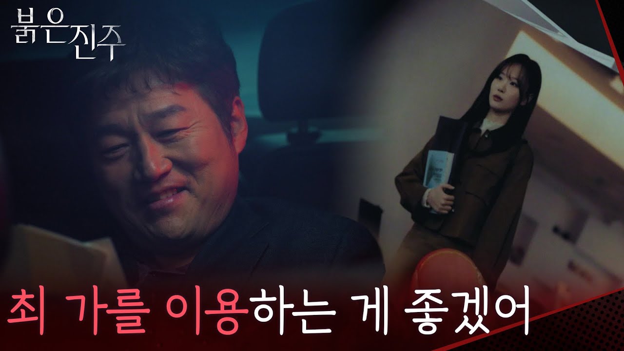 “ 최 가를 이용하는 게 좋겠어 ” 최재성과 동맹을 맺게 될 천희주? [붉은 진주] | KBS 260304 방송