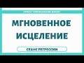 МГНОВЕННОЕ ИСЦЕЛЕНИЕ. Регрессивный гипноз 141