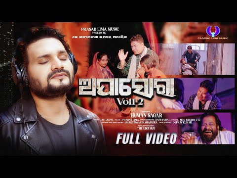 ଅପାସୋରା ସେ ପ୍ରେମ voll -2 | APASORA VOLL-2| HUMAN SAGAR |NEW ODIA  CHRISTMAS SONG| PRASAD LIMA MUSIC 