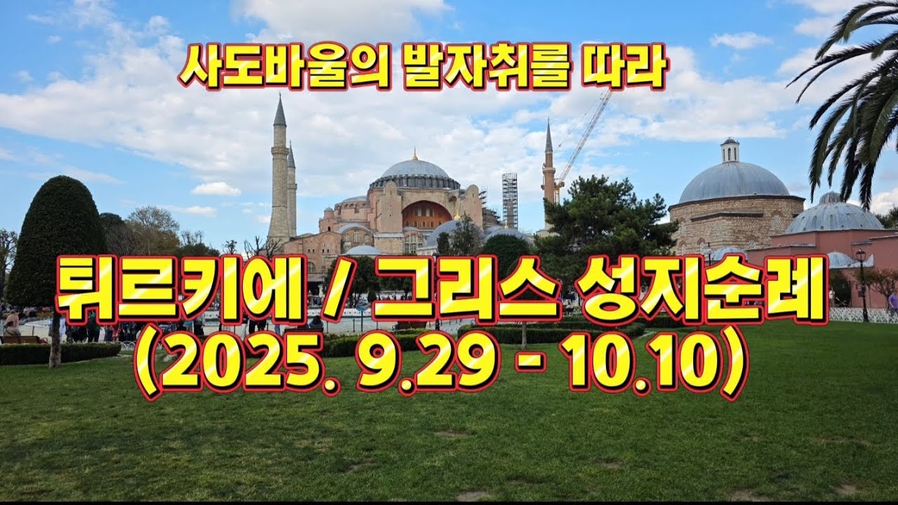 튀르키에/그리스 성지순례
