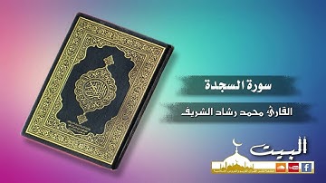 سورة السجدة كاملة | القارئ محمد رشاد الشريف | جودة عالية