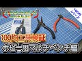 【100均工具】見せてもらおうか！ホビー用マルチペンチの性能とやらを！！！セリア ペンチ ガンプラ 工具 ニッパー