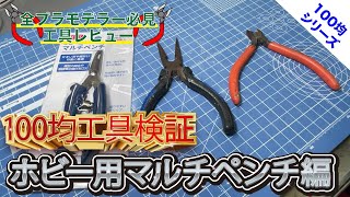 【100均工具】見せてもらおうか！ホビー用マルチペンチの性能とやらを！！！セリア ペンチ ガンプラ 工具 ニッパー