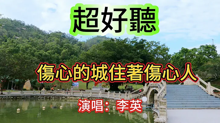 誰能體會我刺骨的痛_李英（超好聽） - 澳琴海 Video of tourist attractions in Zhuhai, China, beautiful Zhuhai - 天天要聞