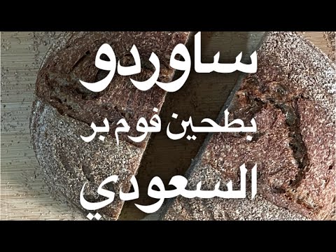 ساوردو بطحين فوم بر السعودي