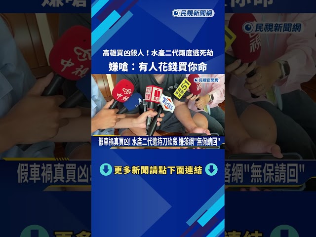 買凶殺人! 高雄水產二代"兩度逃死劫" 嫌犯嗆:有人花錢買你命－民視新聞