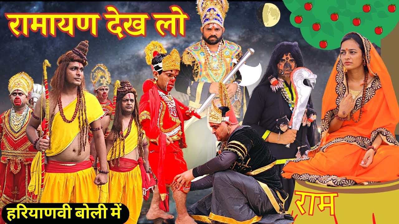 Haryanvi Ramayan || अंगद का पैर || रामायण देसी कॉमेडी || हरियाणवी रामायण || Ramlila Haryana Ki