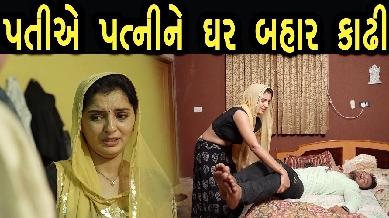 પતિ એ પત્ની ને ઘર બહાર કાઢી  | Family Drama | Gujarati Natak Drama