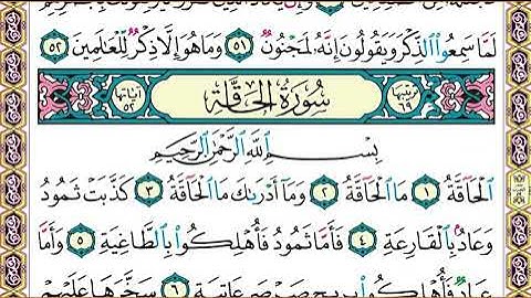 سورة   الحاقة   كاملة الشيخ عبدالله الجهني برواية حفص عن عاصم