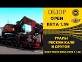 ✅ ОБЗОР ETS 2 1.39 OPEN BETA