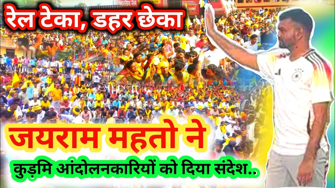 रेल टेका, डहर छेका 🚇 Rel Teka Dahar Chheka 🔥 Tiger Jairam Mahato 