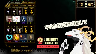 【Lobotomy Corporation】とりあえず中央本部の制圧を目指して頑張っていく管理人Ｔ　#2【不定期配信】