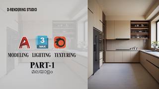 How to design a Modern Kitchen in 3ds max- Malayalam Tutorial For Beginners- D-rendering Studio