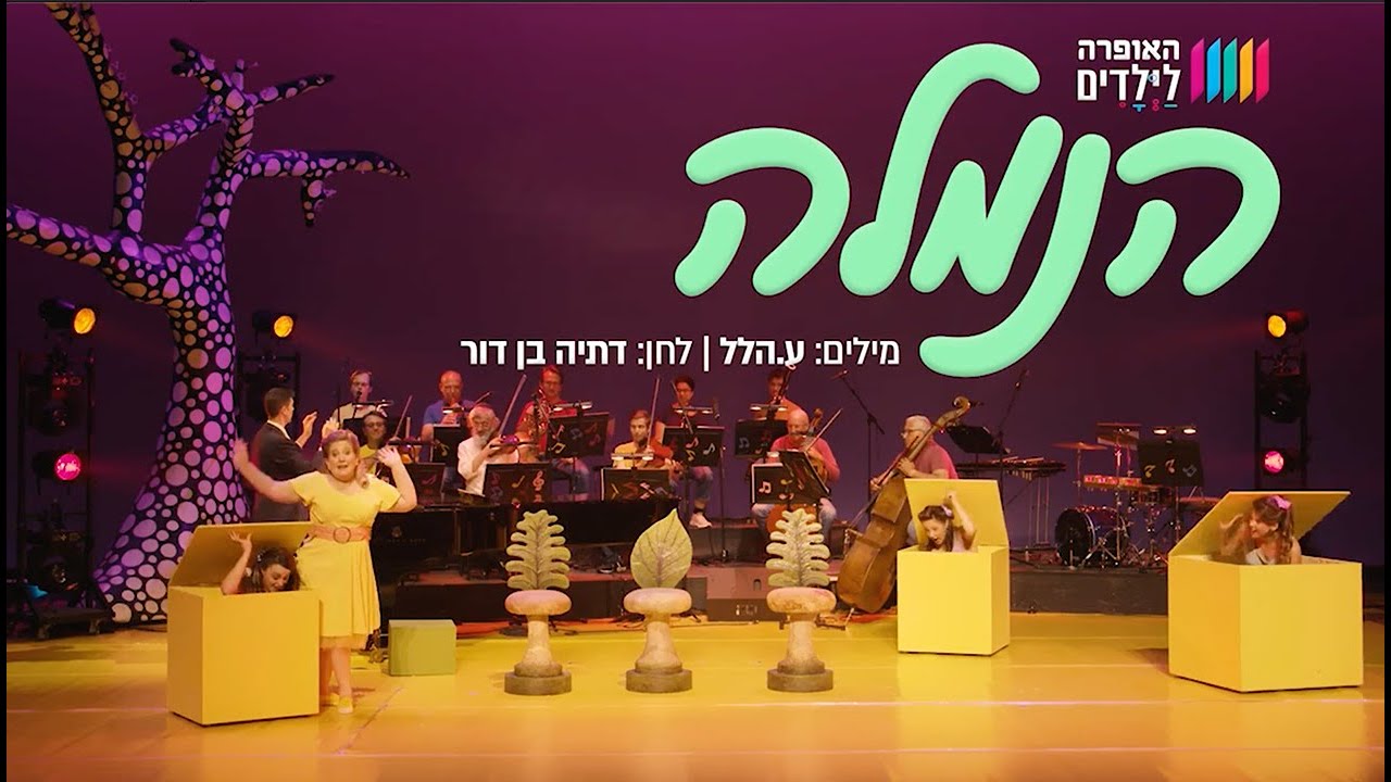 דתיה בן דור הלחינה, ע.הלל כתב, האופרה הישראלית הפיקה: הנמלה - YouTube