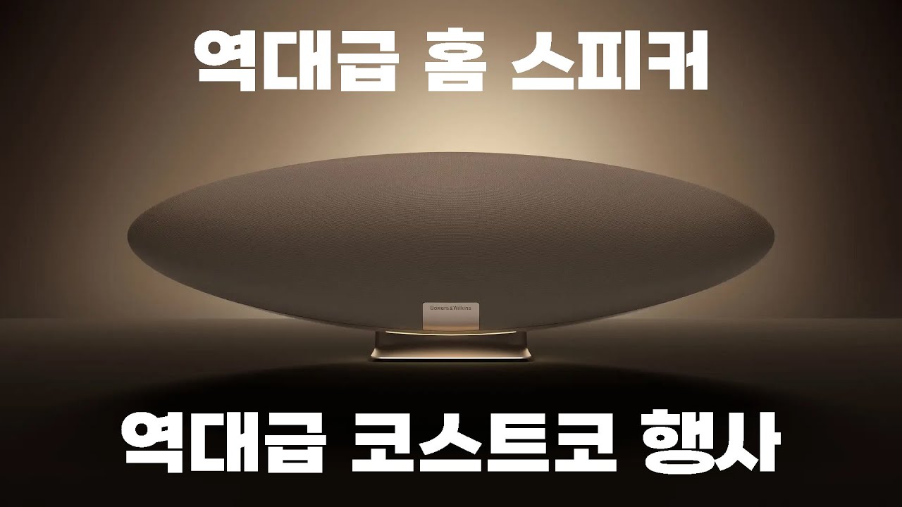 역대급 홈 스피커, 역대급 코스트코 행사 | B&W Zeppelin Pro Edition