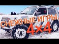 СНЕЖНЫЕ ИГРЫ 4×4 / ПОКАТУШКИ / ПОЛИЦИЯ.