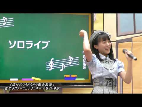 恋するフォーチュンクッキー／坂口渚沙