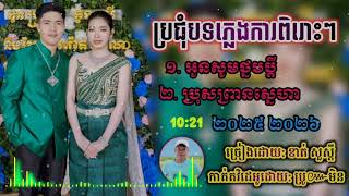 ប្រជុំបទភ្លេងការ3បទ 🌿អូនសូមថ្នមប្តី +ប្រុសព្រានស្នេហា