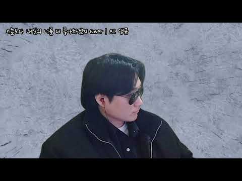 오늘보다 내일의 너를 더 좋아하겠지 Cover | AI 댕균