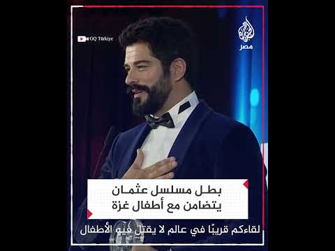شاهد رسالة بطل مسلسل عثمان التركي تضامنا مع أطفال غزة