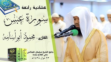 عشائية حجازية (سورة عبس) القارئ محمود أبو أسامه || 1438/10/23هـ