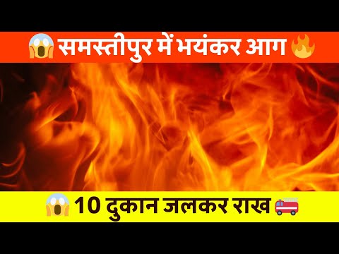 Samastipur News Live Tv Stream: Watch Free Hindi Breaking News &Amp; Newscasts 39 समस्तीपुर: कोल्ड स्टोरेज चौक पर भीषण आग! मोटर पार्ट्स की दुकान जलकर राख
