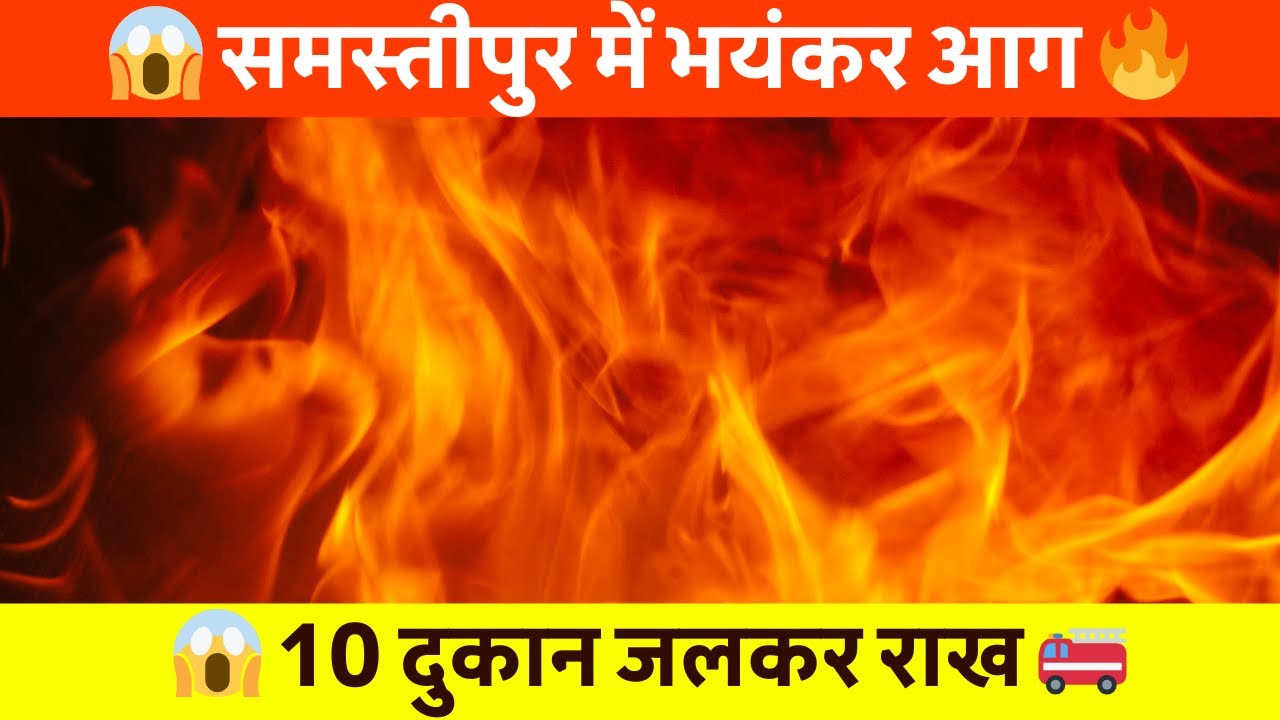 समस्तीपुर: कोल्ड स्टोरेज चौक पर भीषण आग! मोटर पार्ट्स की दुकान जलकर राख