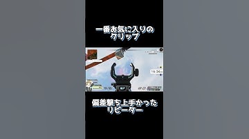 偏差撃ち上手いリピーター #Short #ApexLegends #apex #apex女子 #Twitch