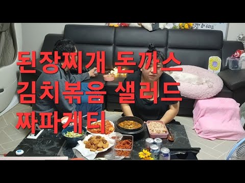 복부인  ♡ 된장찌개 돈까스 <strong>김치볶음</strong> 샐러드 짜파게티 쿡방 <strong>요리</strong> 먹방 ♡ mukbang