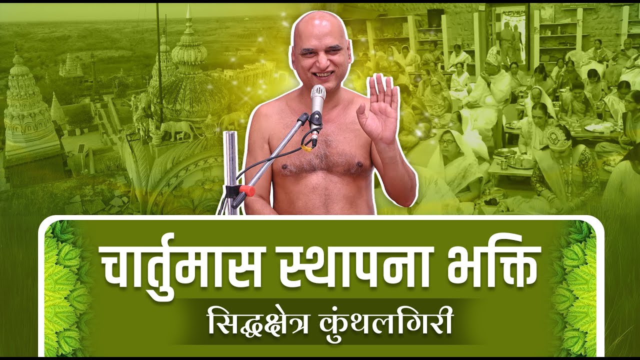 चार्तुमास स्थापना भक्ति | सिद्धक्षेत्र कुंथलगिरी | 09 July 2025 | Muni Veersagarji Maharaj