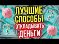 💲 Как накопить деньги? 💲Топ лучших способов откладывать деньги!  💸