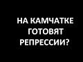 НА КАМЧАТКЕ ГОТОВЯТ РЕПРЕССИИ? 19 АПРЕЛЯ 2020 ГОДА. #альтернатива41 #камчатскийкрай #камчатка