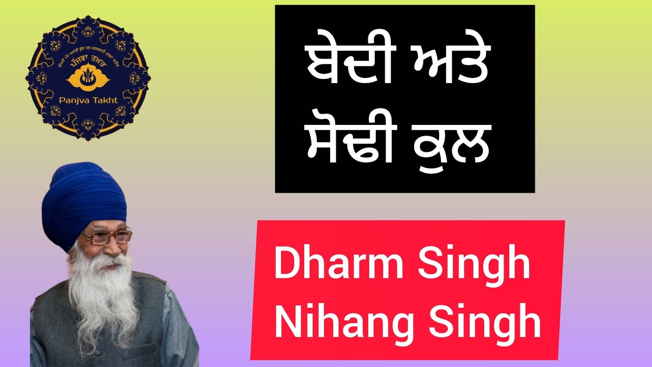  ਬੇਦੀ ਅਤੇ ਸੋਢੀ ਕੁੱਲ। Bapu Dharm Singh Nihang Singh Ji #nihang_life #sikhi #shabad #youtube #yt 