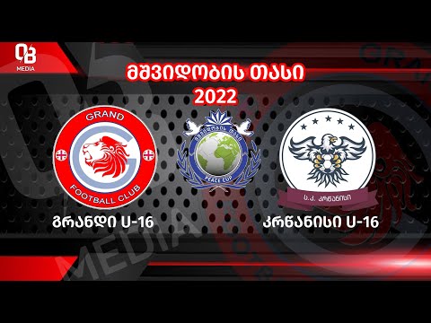 გრანდი U16 - კრწანისი U16