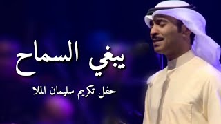 مطرف المطرف - يبغي السماح ( حفل تكريم سليمان الملا ) | 2016