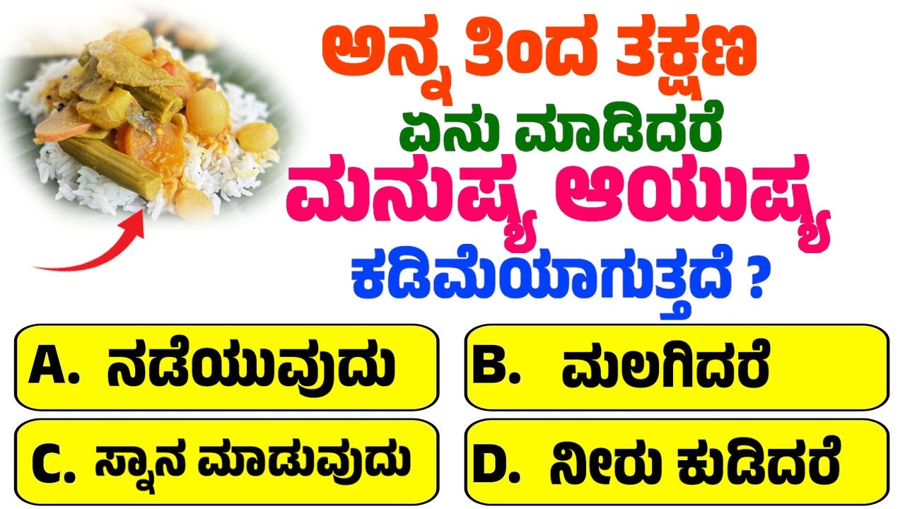 ಅನ್ನ ತಿಂದ ತಕ್ಷಣ ಏನು ಮಾಡಿದರೆ ಮನುಷ್ಯ ಆಯುಷ್ಯ ಕಡಿಮೆಯಾಗುತ್ತದೆ? ಸಾಮಾನ್ಯ ಜ್ಞಾನ ರಸಪ್ರಶ್ನೆ