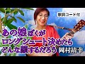 あの娘ぼくがロングシュート決めたらどんな顔するだろう / 岡村靖幸 ギター弾き語り カバー【歌詞コード付き】(107曲目)