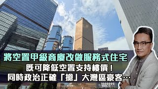 將空置甲級商廈改做服務式住宅⋯￼既可降低空置支持樓價❗️同時政治正確「搶」大灣區豪客‼️⋯｜12 Jun2023