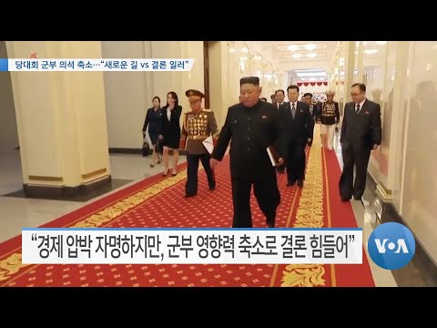 [<strong>VOA</strong> 뉴스] 당대회 군부 의석 축소…“새로운 길 <strong>vs</strong> 결론 일러”