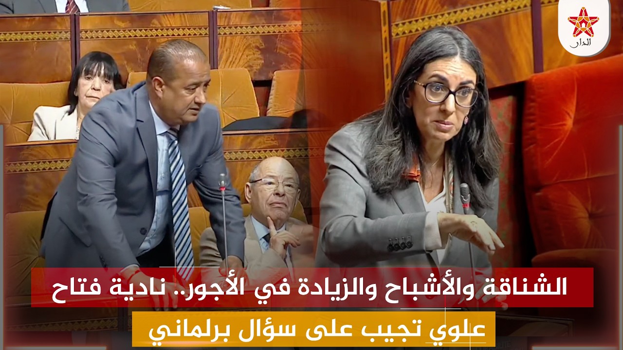 الشناقة والأشباح والزيادة في الأجور.. نادية فتاح علوي تجيب على سؤال برلماني