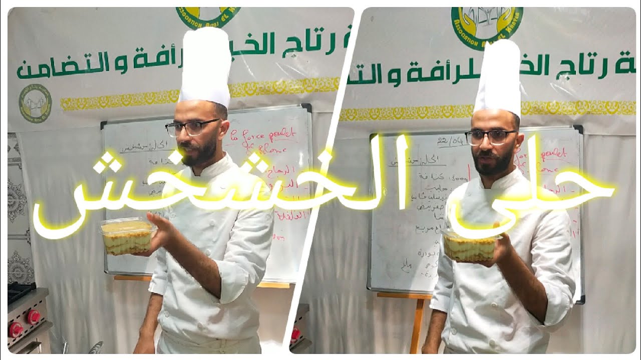 الدرس 14: حلى الخشخس او حلى المشاهير  اللي ديرا ضجا في موقع التواصل الاجتماعي بطريقة سهلة ومبسطة