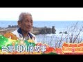 天涯海角的移動菜車 阿公駕駛超熱血 part1 台灣1001個故事