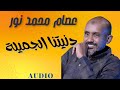 دنيتنا الجميلة عصام محمد نور حفلات جديدة ٢٠٢٥ دنيتنا الجميلة عصام محمد نور حفلات جديدة ٢٠٢٥