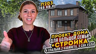 Проект двухэтажного дома для БОЛЬШОЙ семьи + СТРОЙКА - П203