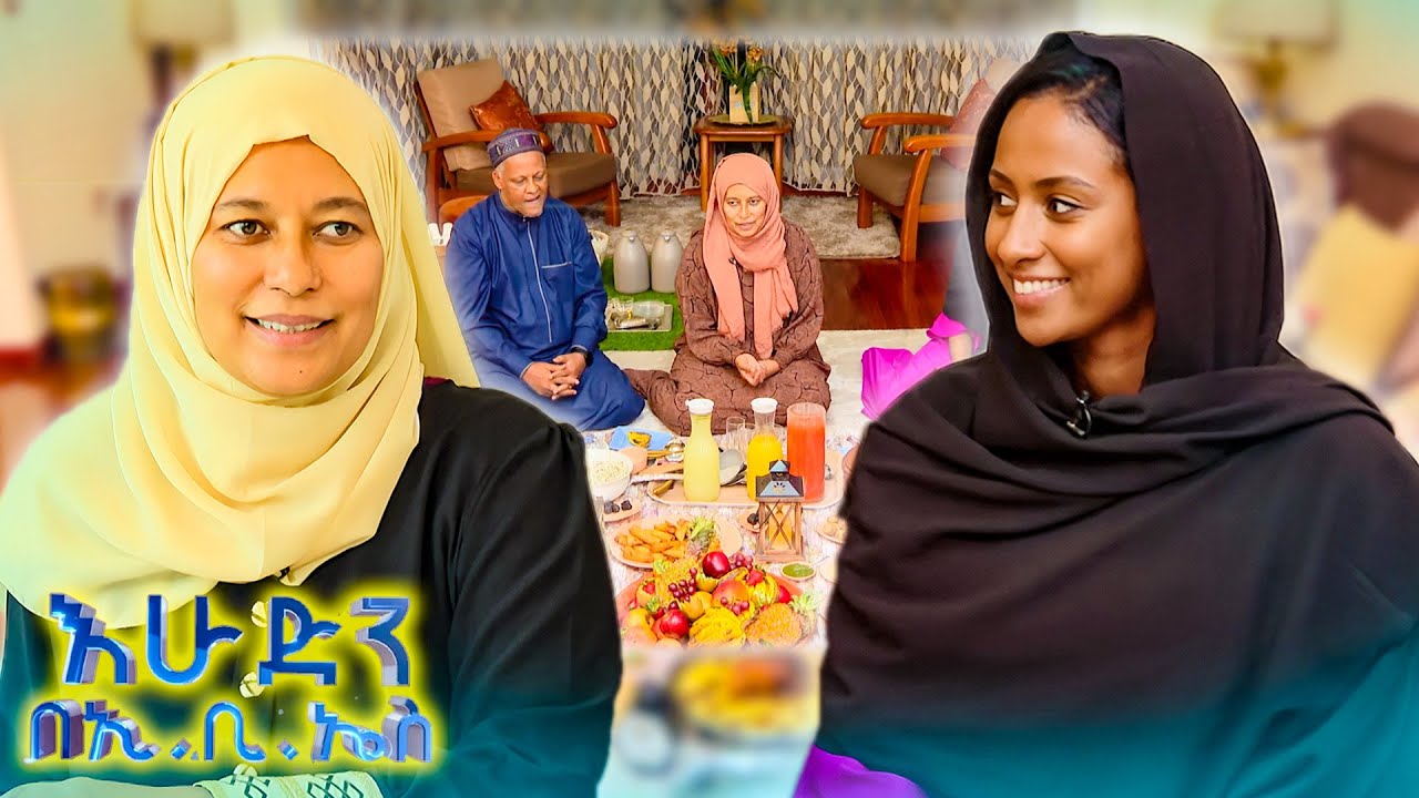 //ውሎ// “ለትዳር መፍረስ ብዙ ምክንያቶች ይጠቀሳሉ  ዋነኛው ግን …” የትዳር አማካሪ መካነሰላም መሀመድ //በእሁድን በኢቢኤስ